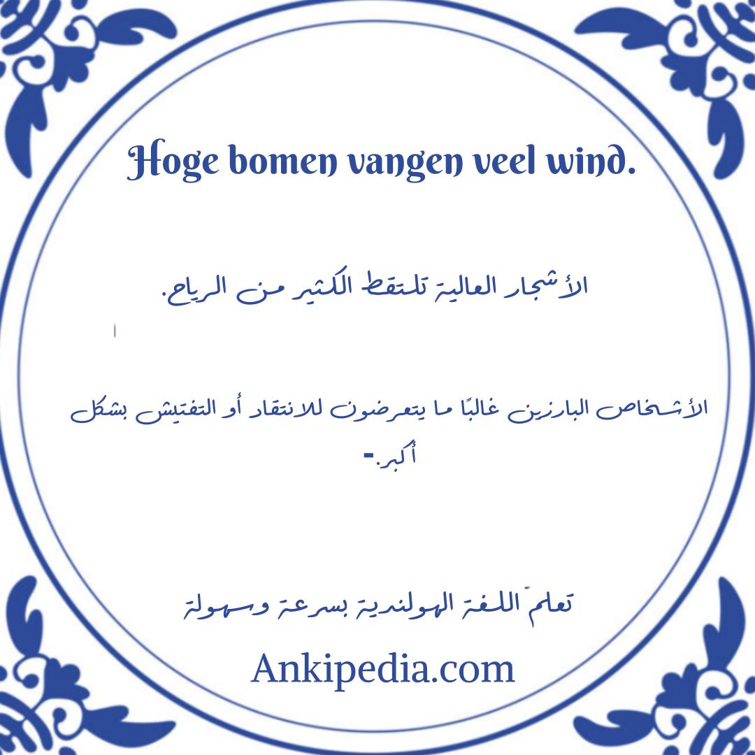 Hoge bomen vangen veel wind  ar