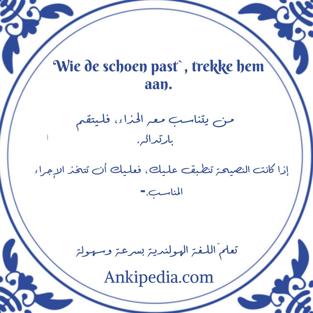Wie de schoen past   trekke hem aan  ar