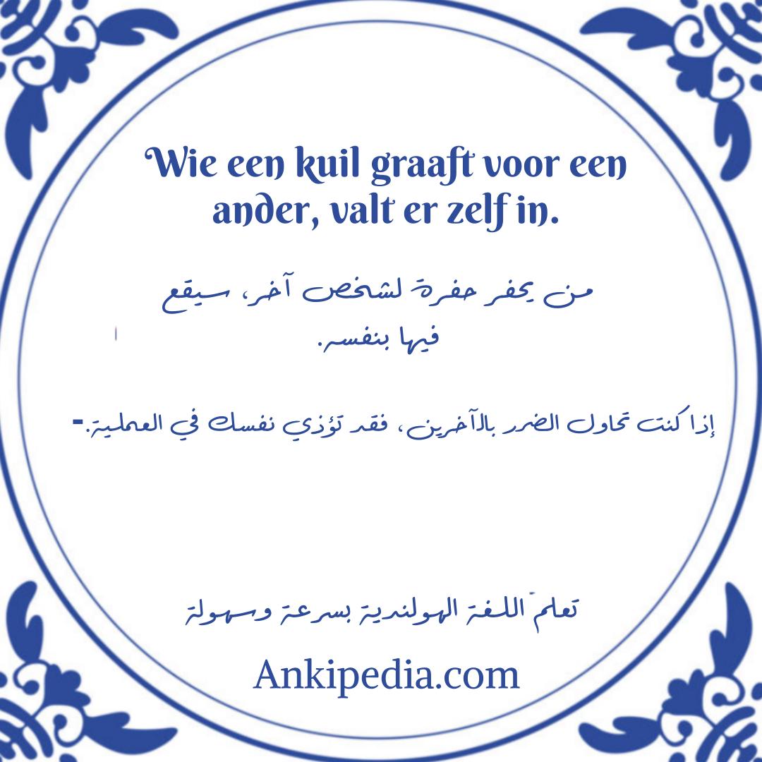 Wie een kuil graaft voor een ander  valt er zelf in  ar