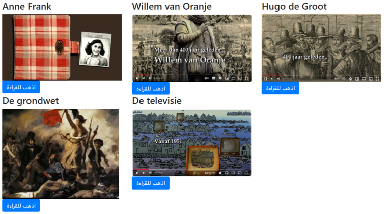 مقاطع فيديو تاريخ تعليمية لدى المدارس الهولندية